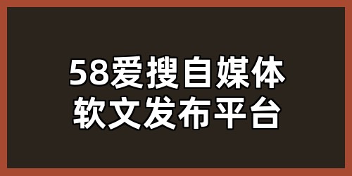 58爱搜自媒体软文发布平台