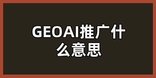 GEOAI推广什么意思