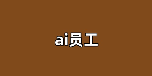 ai员工