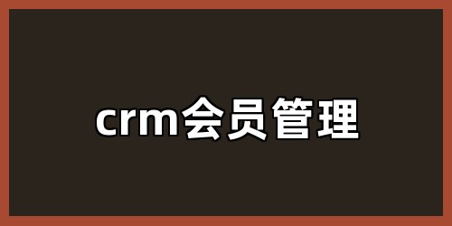 crm会员管理