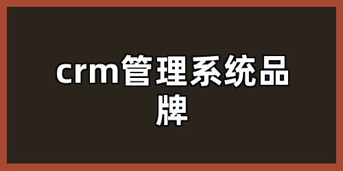 crm管理系统品牌