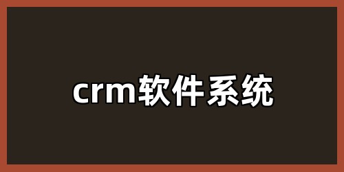 crm软件系统