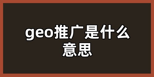 geo推广是什么意思