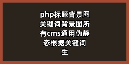 php标题背景图，关键词背景图，所有cms通用，伪静态根据关键词生成图片背景图