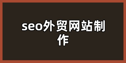 seo外贸网站制作