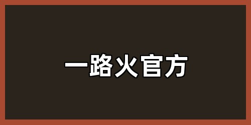 一路火【官方】