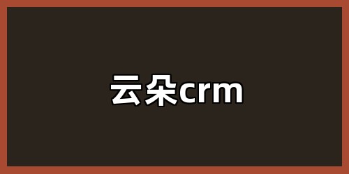 云朵crm