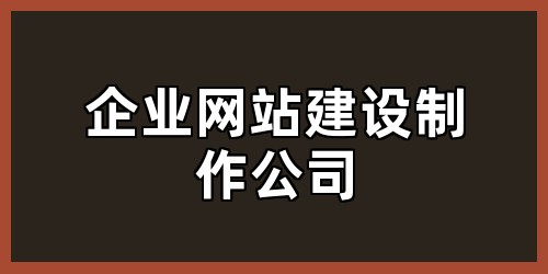 企业网站建设制作公司