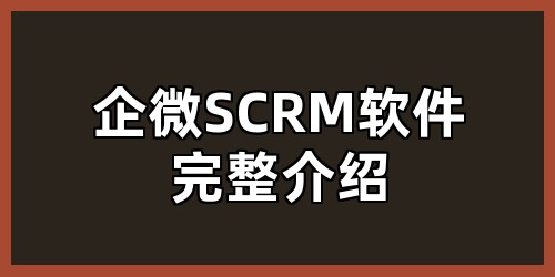 企微SCRM软件完整介绍
