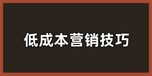 低成本营销技巧