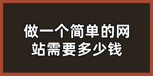 做一个简单的网站需要多少钱