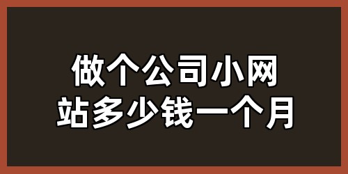 做个公司小网站多少钱一个月