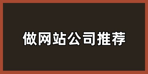 做网站公司推荐