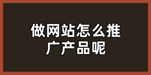做网站怎么推广产品呢