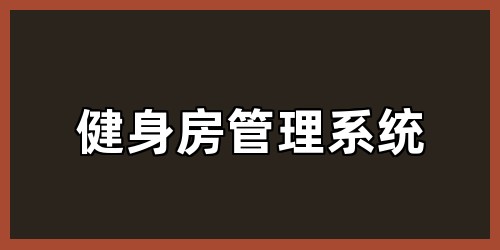健身房管理系统