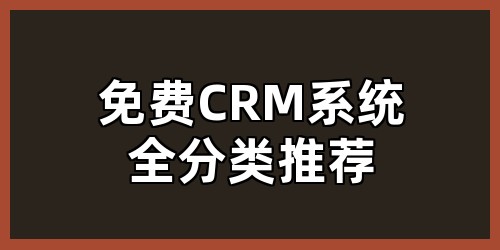 免费CRM系统全分类推荐
