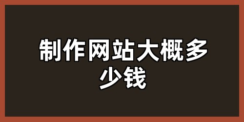 制作网站大概多少钱