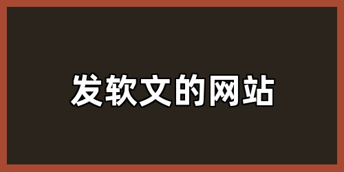 发软文的网站