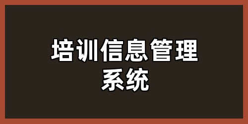 培训信息管理系统