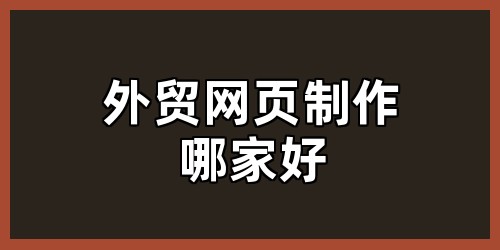 外贸网页制作哪家好