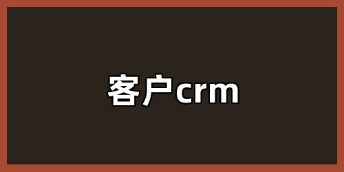 客户crm