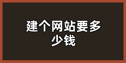 建个网站要多少钱