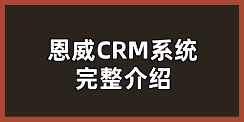 恩威CRM系统完整介绍