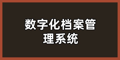 数字化档案管理系统
