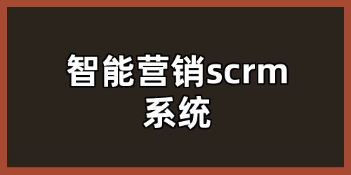 智能营销scrm系统