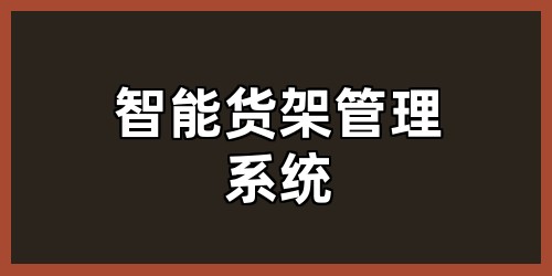 智能货架管理系统