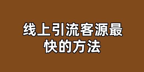 线上引流客源最快的方法