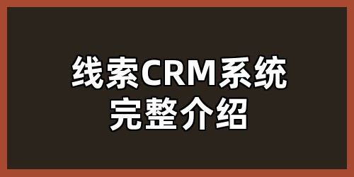 线索CRM系统完整介绍