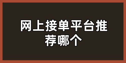 网上接单平台推荐哪个