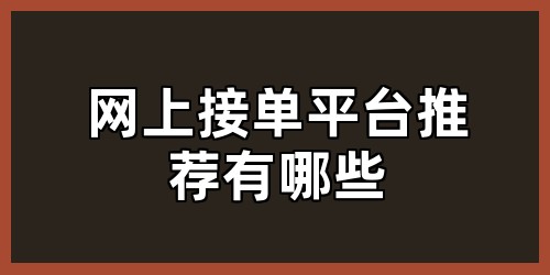 网上接单平台推荐有哪些