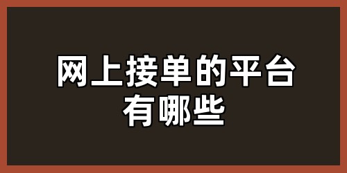 网上接单的平台有哪些