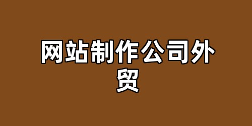 网站制作公司外贸
