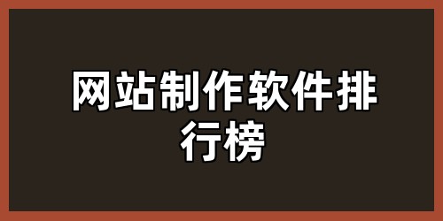 网站制作软件排行榜