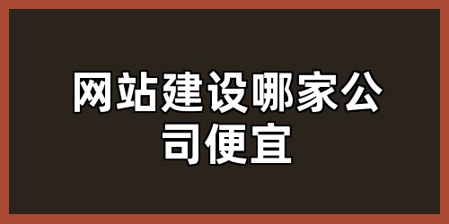 网站建设哪家公司便宜