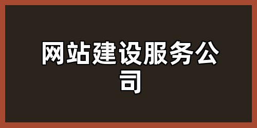 网站建设服务公司