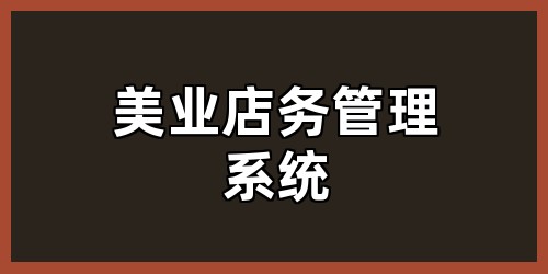 美业店务管理系统