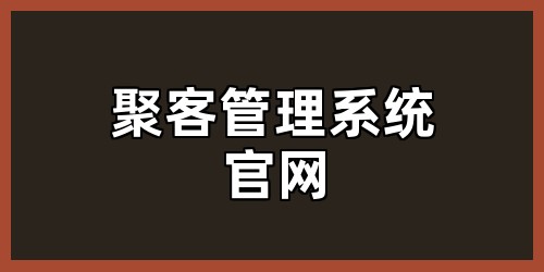 聚客管理系统官网