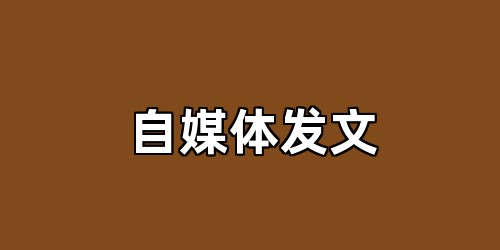 自媒体发文