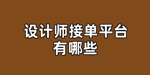 设计师接单平台有哪些