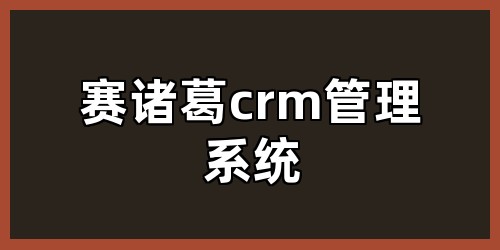 赛诸葛crm管理系统