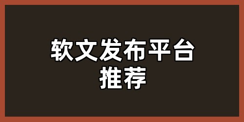 软文发布平台推荐