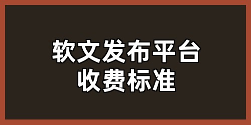 软文发布平台收费标准