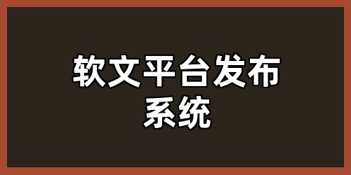 软文平台发布系统