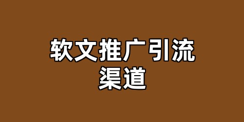 软文推广引流渠道