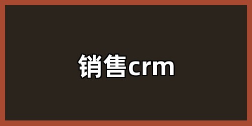 销售crm