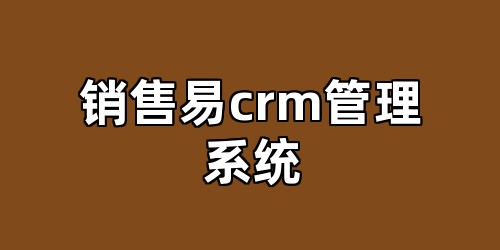 销售易crm管理系统